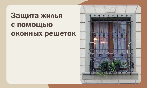 Защита жилья с помощью оконных решеток в Подольске